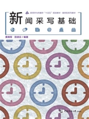 cover image of 新闻采写基础